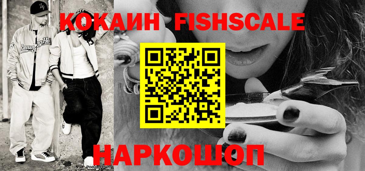 Кокаин FishScale Баксан